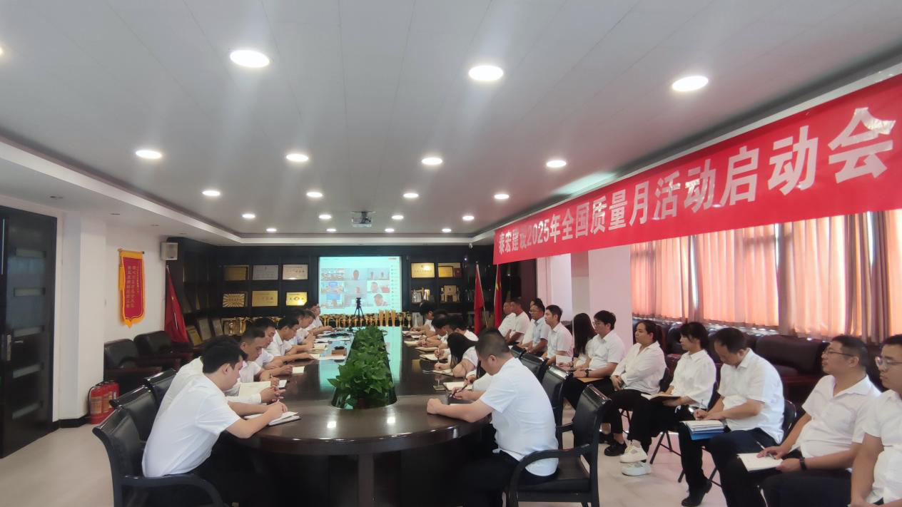 筑牢质量根基 铸就百年基业——ob.com2025年“质量月”活动正式启动